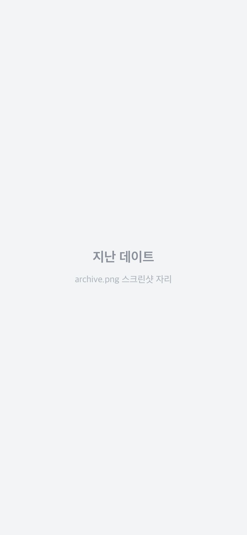 월별로 정리된 지난 데이트 목록 화면