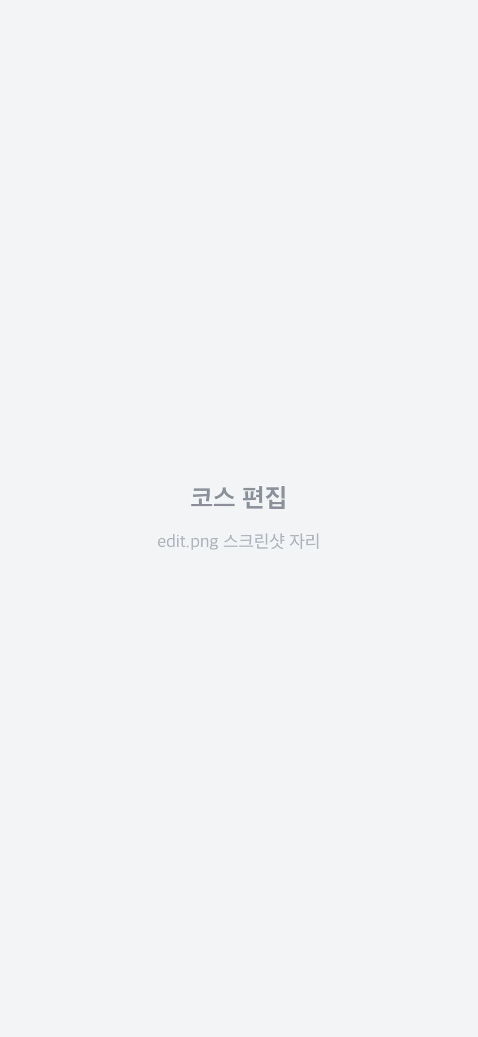 데이트 코스의 장소 순서와 방문 시간을 편집하는 화면