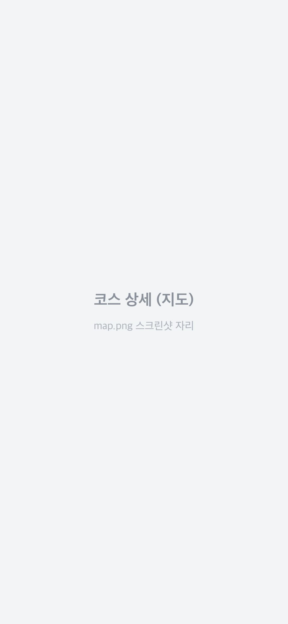 데이트 코스 장소가 번호 핀과 경로선으로 표시된 지도 화면