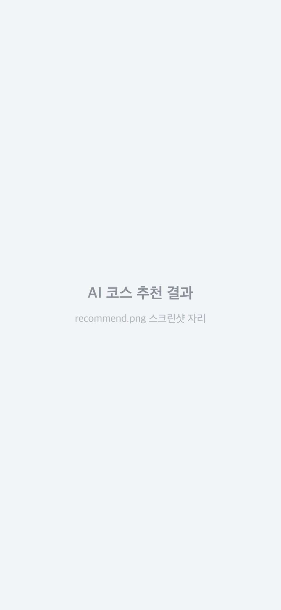 지역과 분위기에 맞춰 추천된 데이트 코스 화면